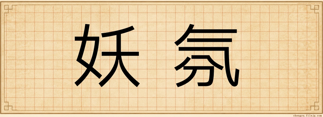 妖氛