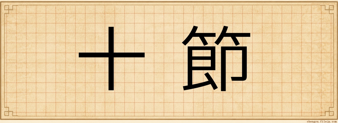 十節