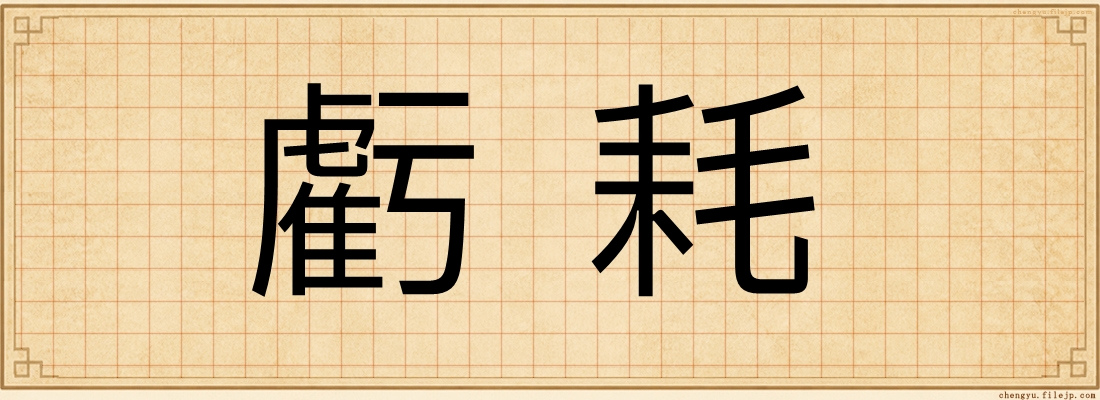 虧耗
