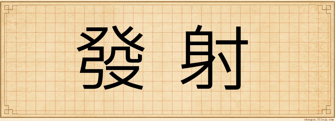 發射