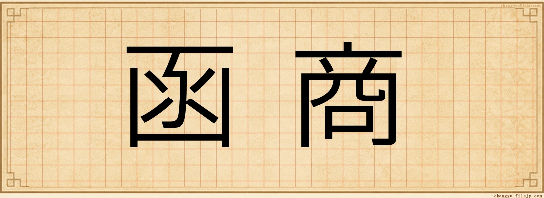 函商
