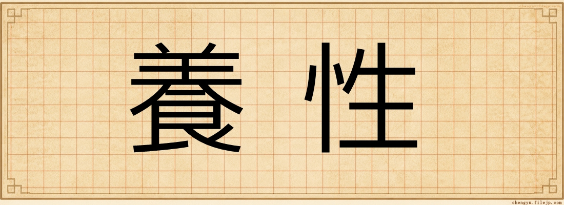 養性