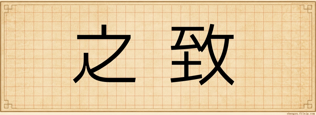 之致