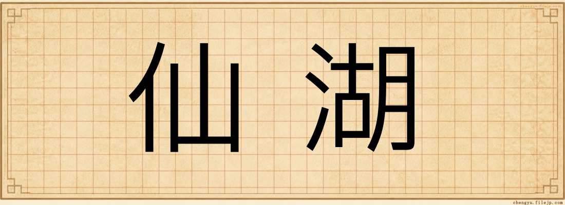 仙湖