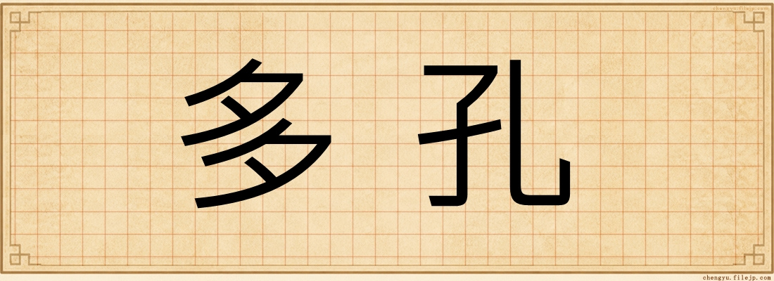 多孔