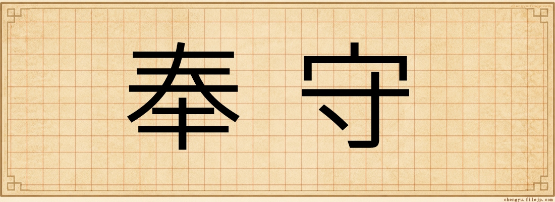 奉守