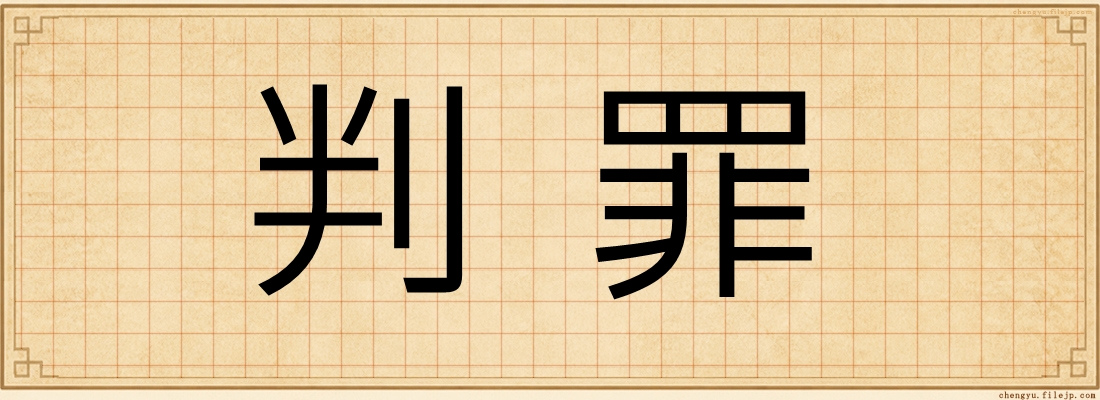 判罪