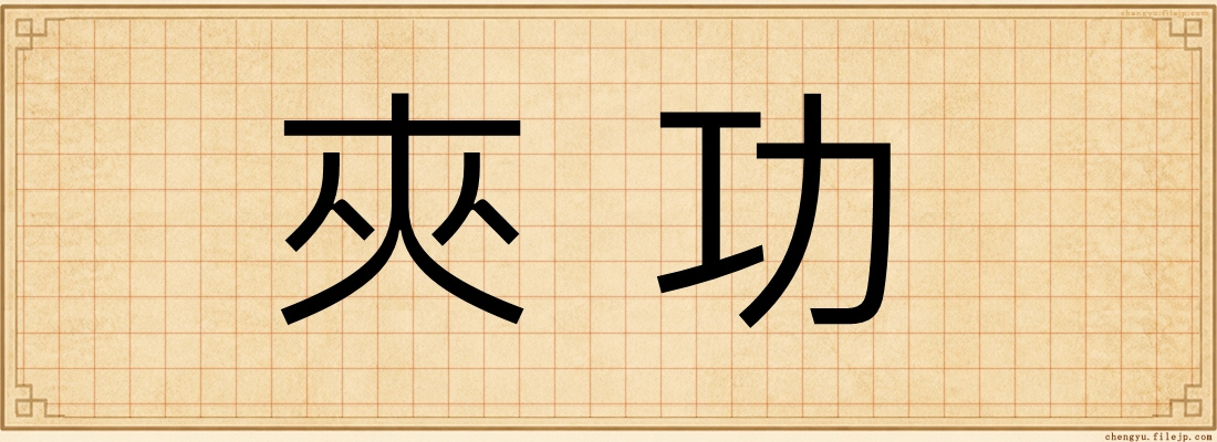 夾功