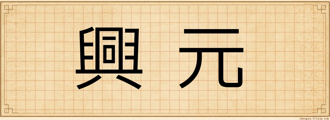 興元