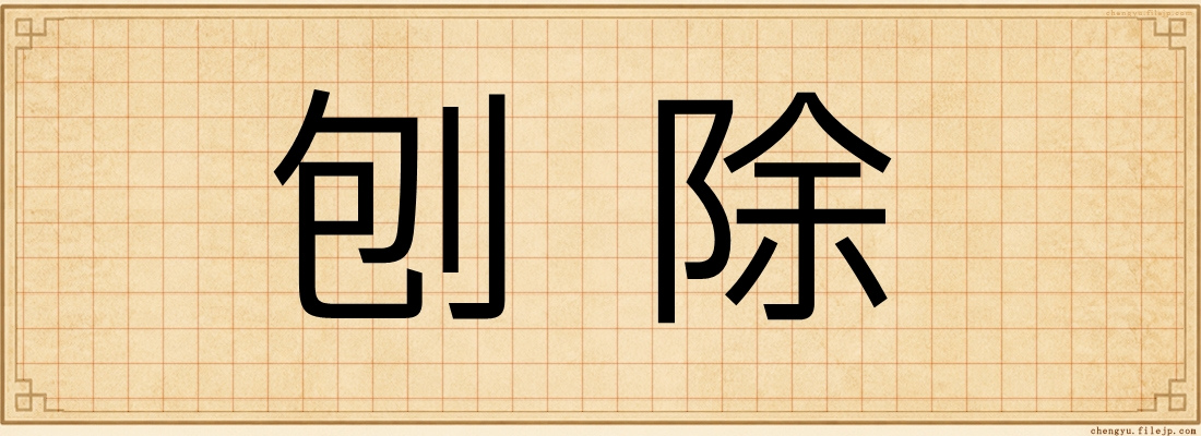 刨除
