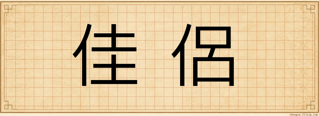 佳侶