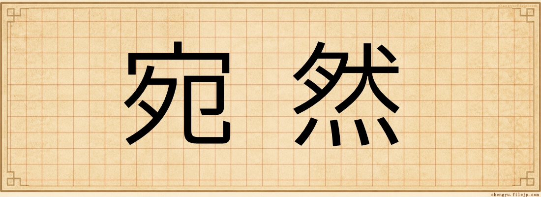 宛然