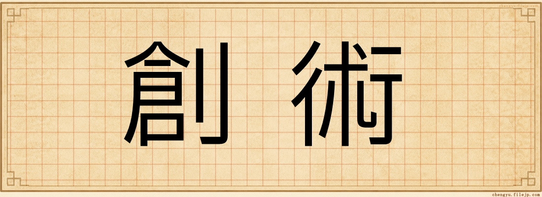 創術