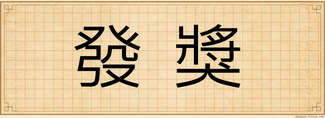 發獎