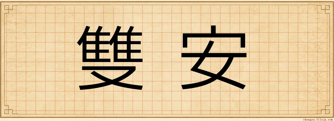 雙安