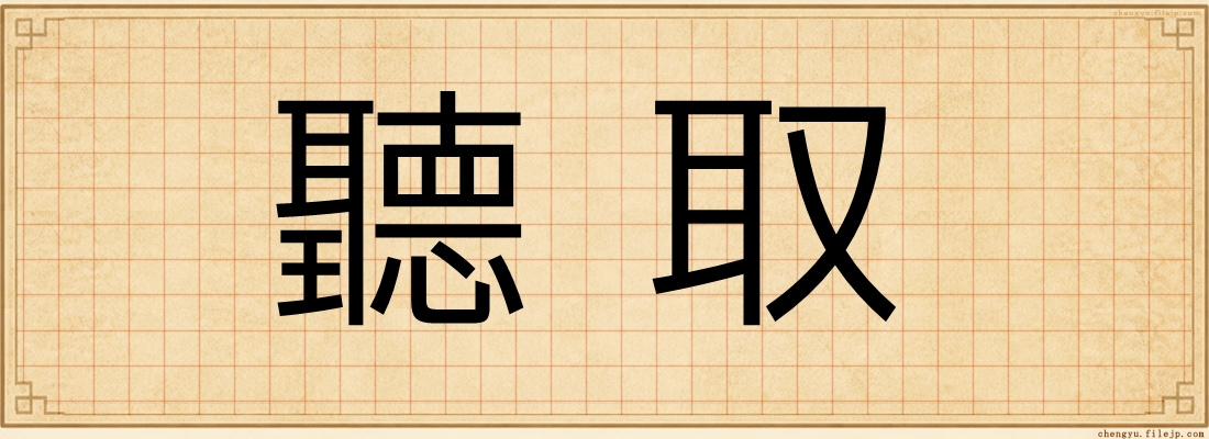 聽取