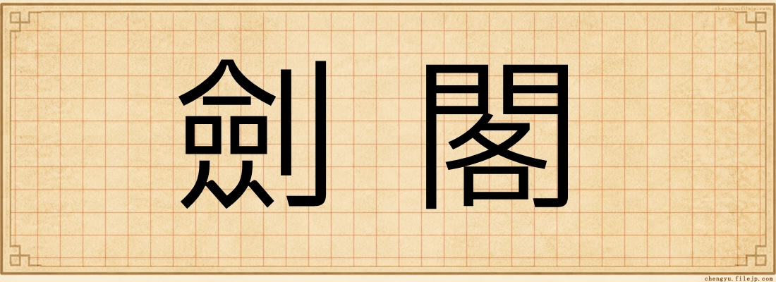 劍閣