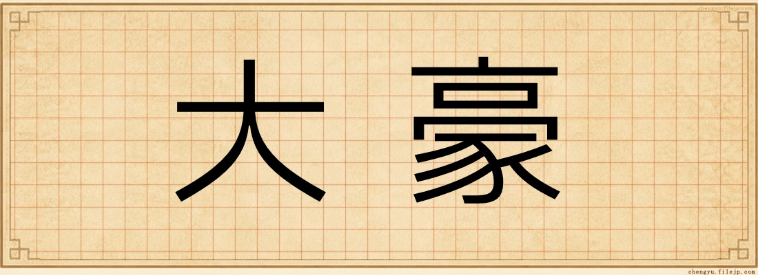 大豪