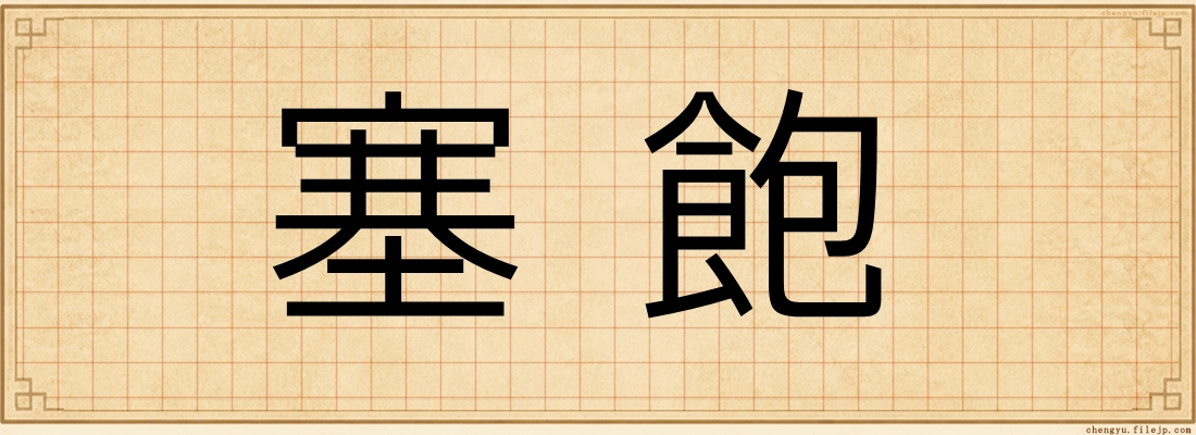 塞飽