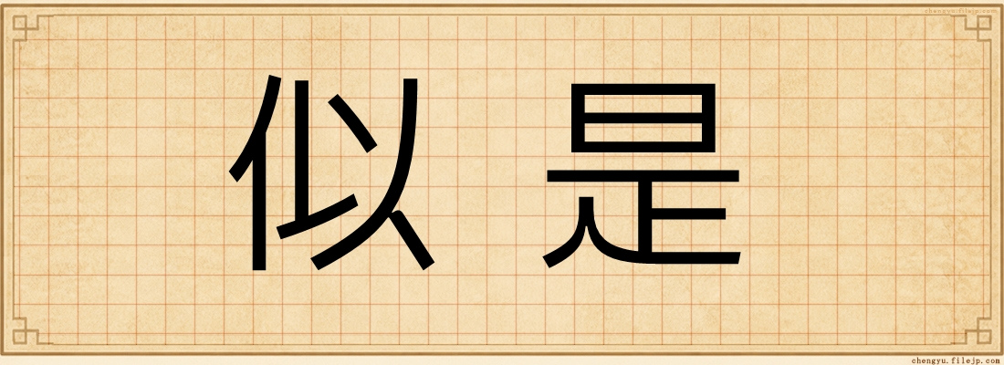 似是