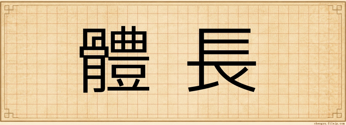 體長