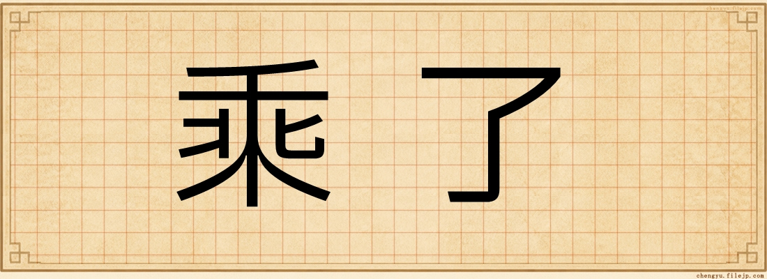 乘了