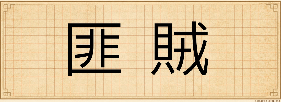 匪賊