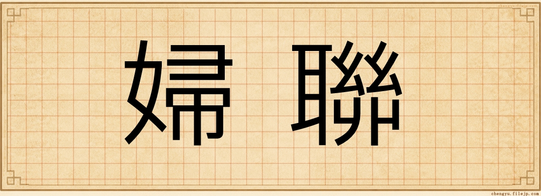 婦聯