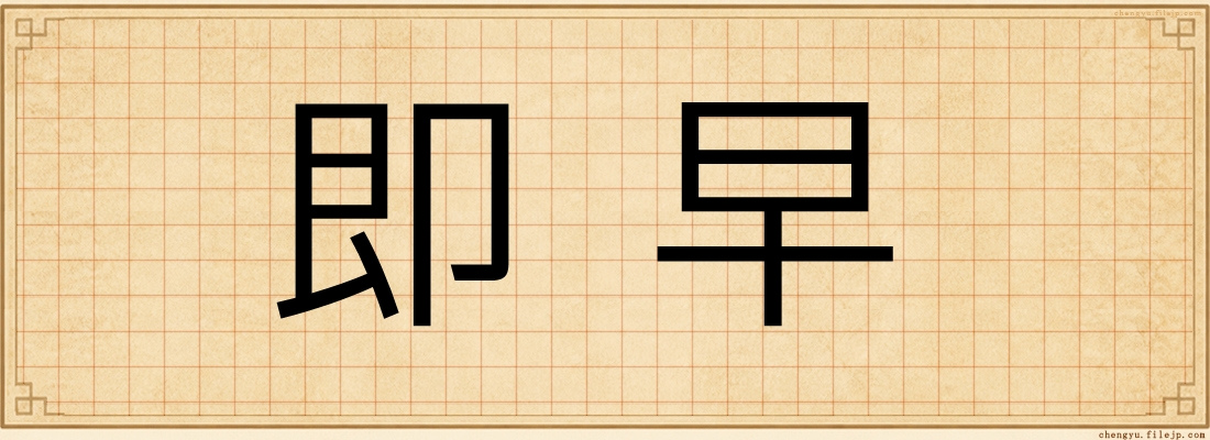 即早