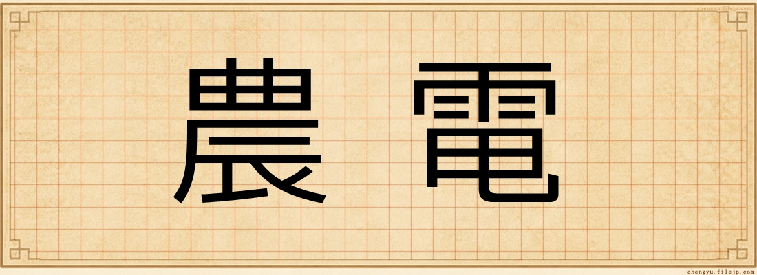 農電