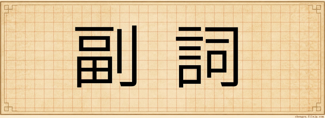 副詞