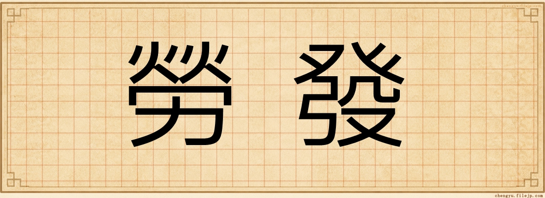 勞發
