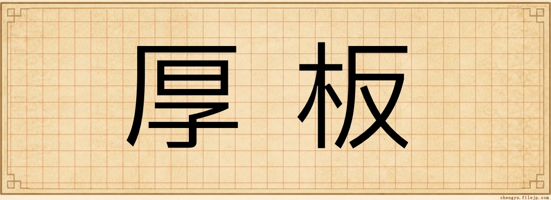 厚板