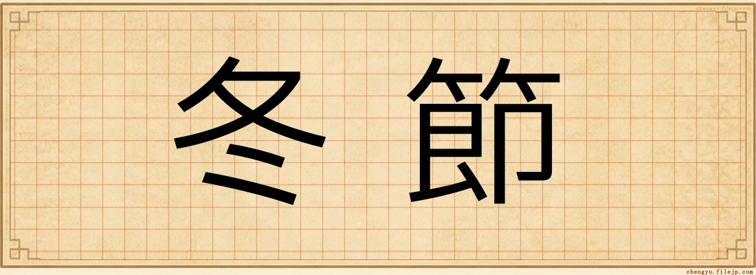 冬節