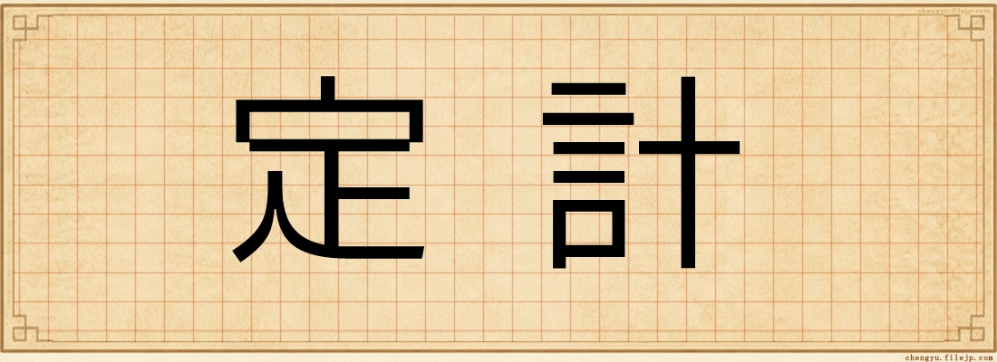 定計