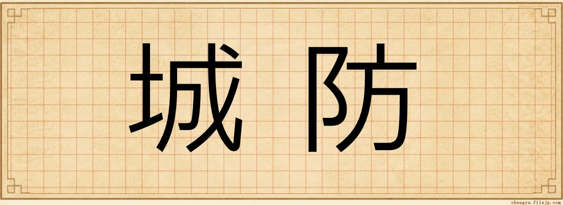 城防