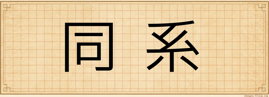 同系