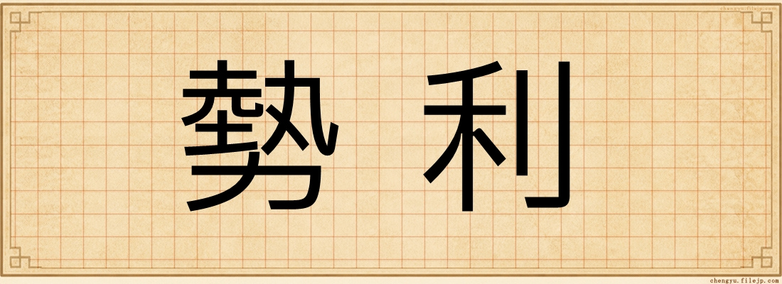 勢利