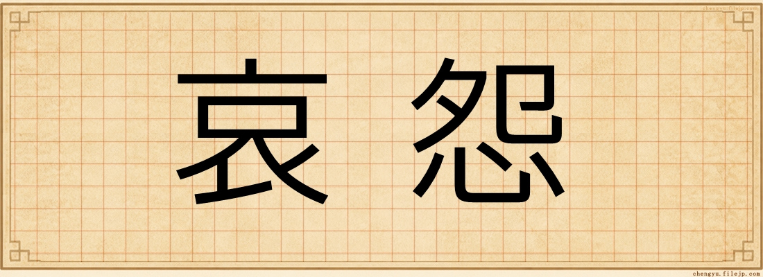 哀怨