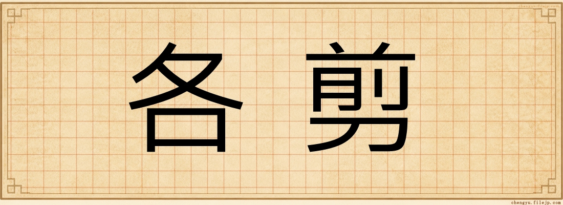 各剪