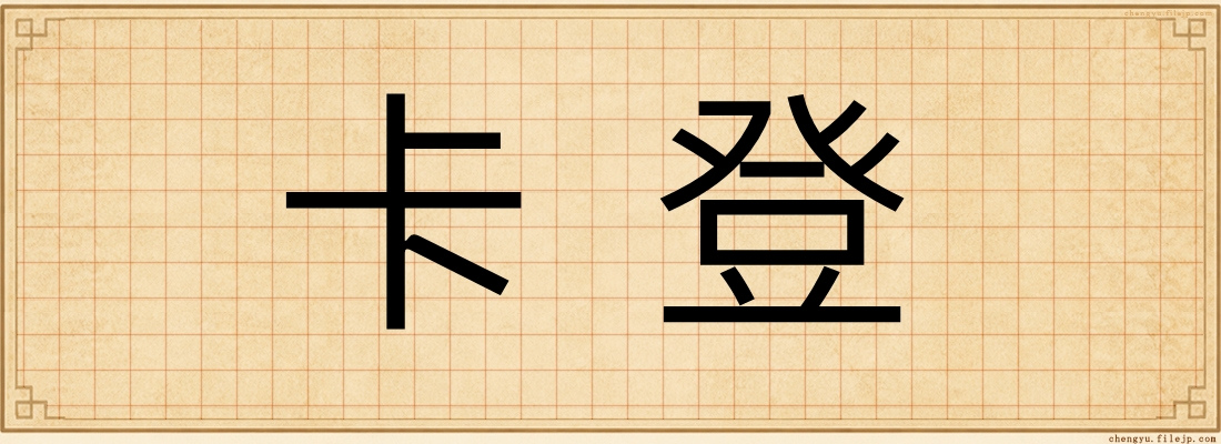 卡登