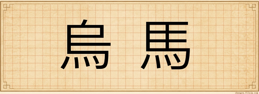 烏馬