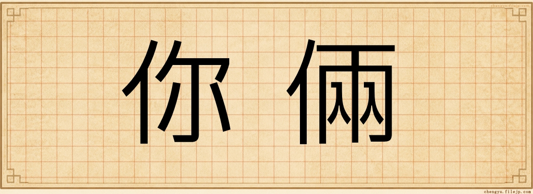 你倆