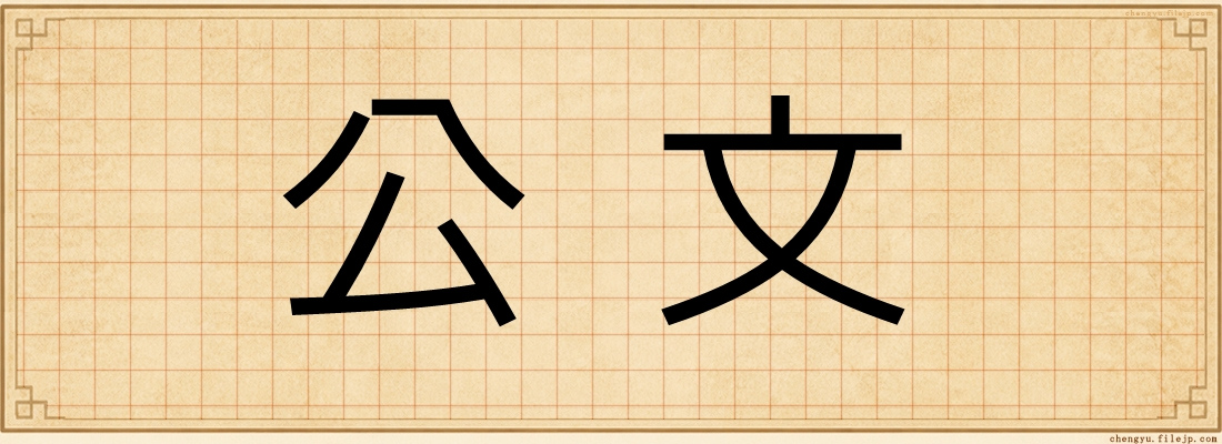 公文
