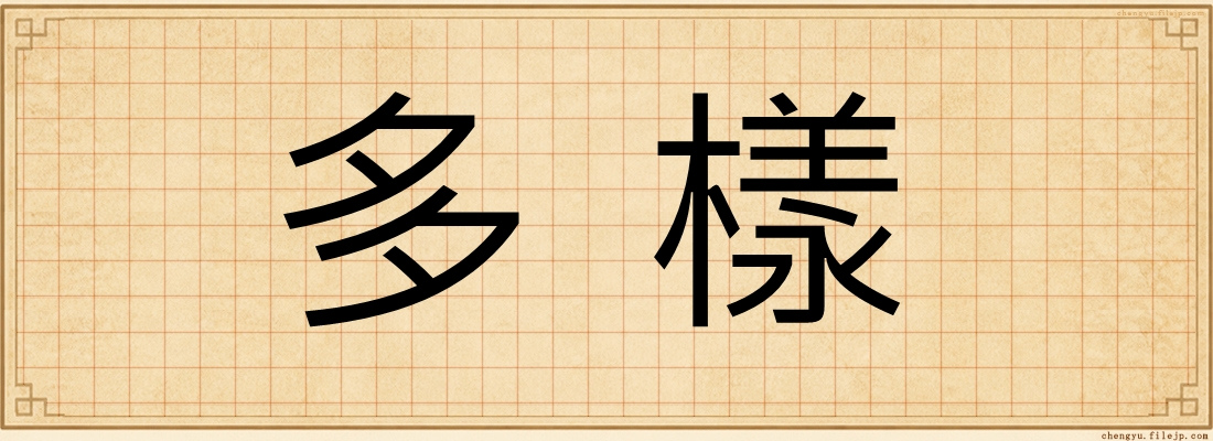 多樣