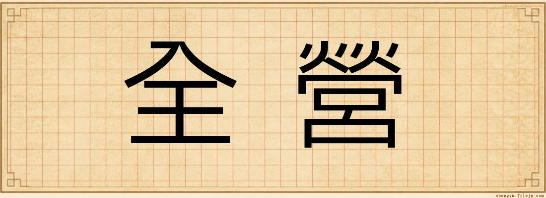 全營