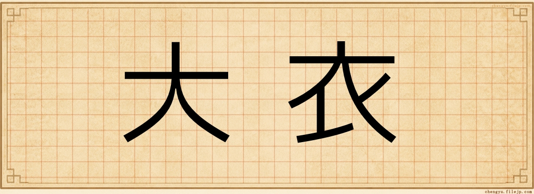 大衣