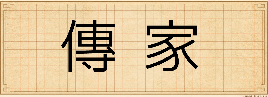 傳家