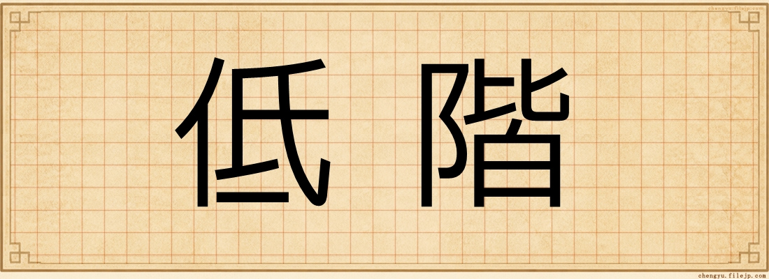 低階