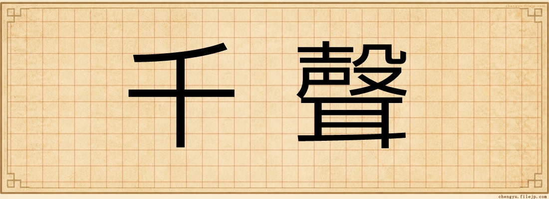 千聲